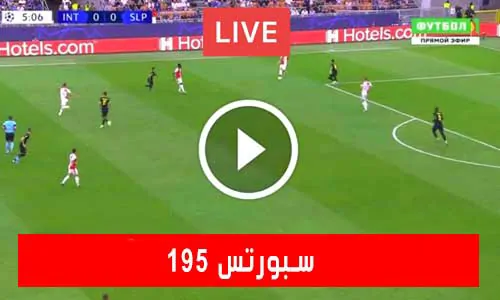 195 سبورتس | 195Sports | مباريات اليوم بث مباشر 195 sports