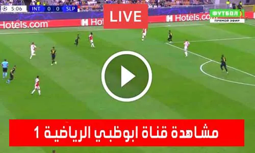 مشاهدة قناة ابوظبي الرياضية AD SPORT 1