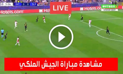 مشاهدة مباراة الجيش الملكي اليوم بث مباشر يلا شوت