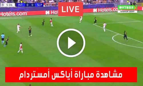 مشاهدة مباراة أياكس أمستردام اليوم Ajax Live