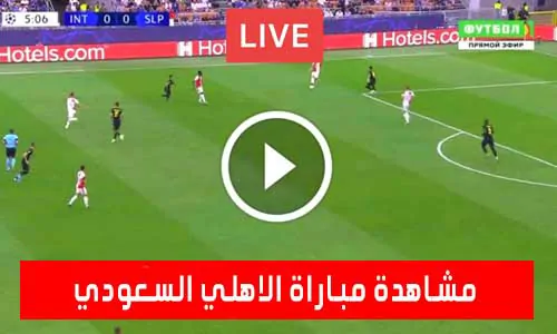 مشاهدة مباراة الاهلي السعودي اليوم بث مباشر يلا شوت