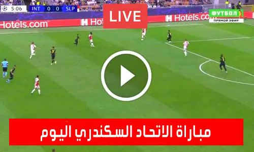 مباراة الاتحاد السكندري اليوم بث مباشر يلا شوت