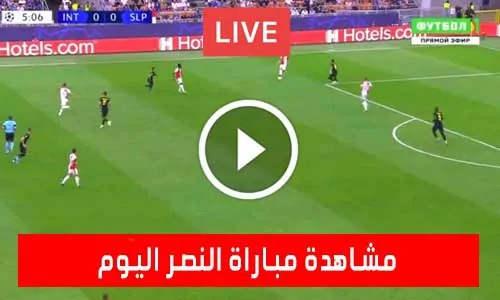 مشاهدة مباراة النصر اليوم بث مباشر يلا شوت