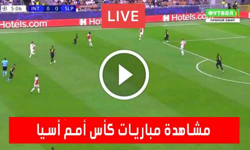 مشاهدة مباريات كأس أمم أسيا بث مباشر اليوم Asian Cup