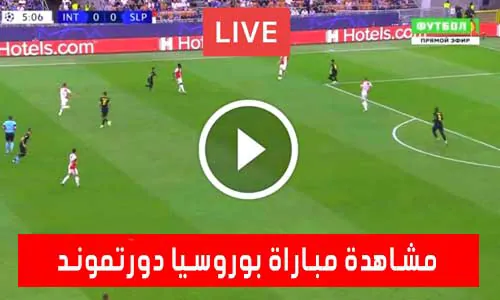 مشاهدة مباراة بوروسيا دورتموند اليوم