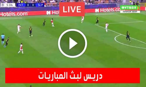 دريس لبث المباريات | Driss Tv | مباريات اليوم بث مباشر drisstv