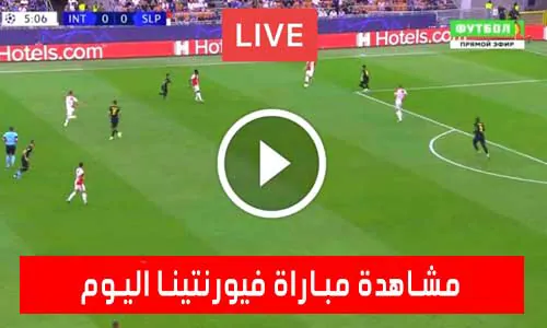 مشاهدة مباراة فيورنتينا اليوم Fiorentina Live