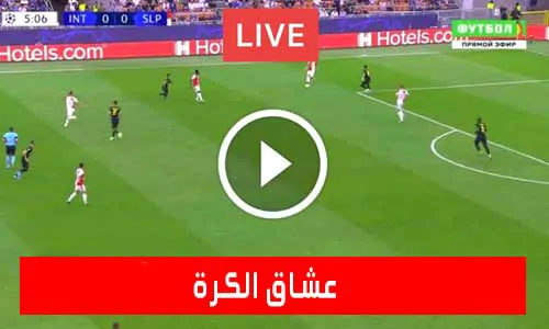 عشاق الكرة Football lovers مباريات اليوم بث مباشر