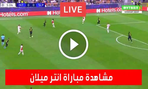 مشاهدة مباراة انتر ميلان اليوم Inter Milan Live