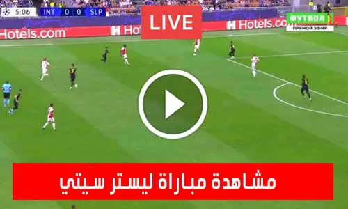 مشاهدة مباراة ليستر سيتي اليوم Leicester City Live