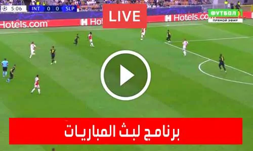 برنامج لبث المباريات | Program watch football live