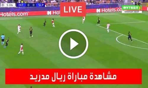 مشاهدة مباراة ريال مدريد اليوم Real Madrid Live