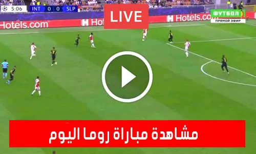 مشاهدة مباراة روما اليوم Roma Live