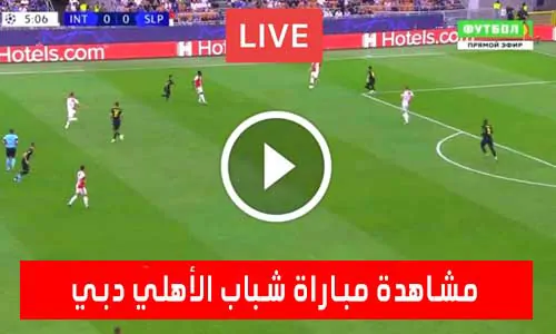 مشاهدة مباراة شباب الأهلي دبي اليوم بث مباشر يلا شوت