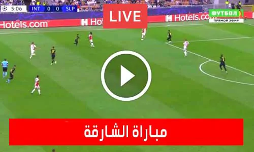 مباراة الشارقة | Sharjah live | مباريات اليوم بث مباشر