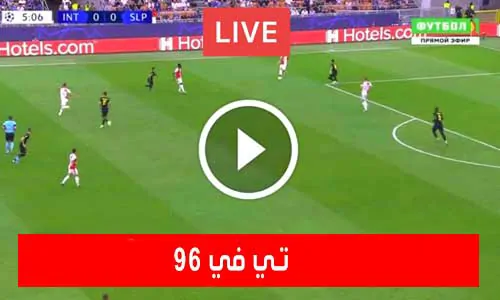 تي في 96 بث مباشر - Tv96 | مباريات اليوم بث مباشر