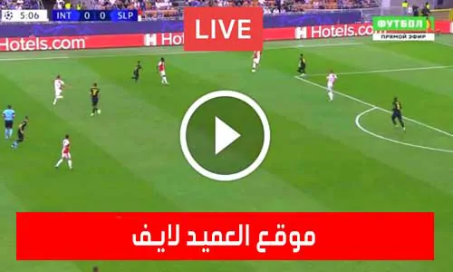 موقع العميد لايف | al3med-live | مباريات اليوم بث مباشر