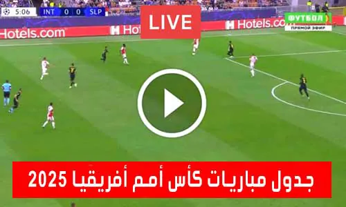 جدول مباريات كأس أمم أفريقيا 2025