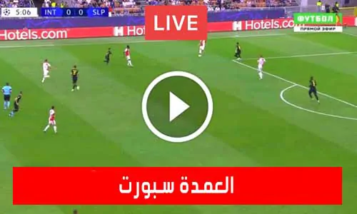 العمدة سبورت | elomda sport | مباريات اليوم بث مباشر