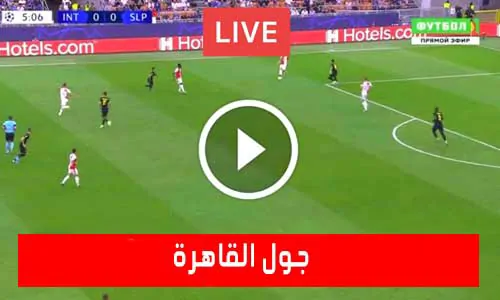 جول القاهرة | goal cairo | مباريات اليوم بث مباشر