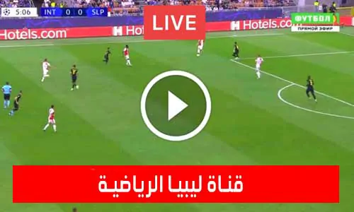 قناة ليبيا الرياضية libya channels live اليوم بث مباشر