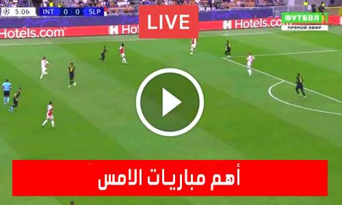 أهم مباريات الامس بث مباشر يلا شوت | matches-yesterday