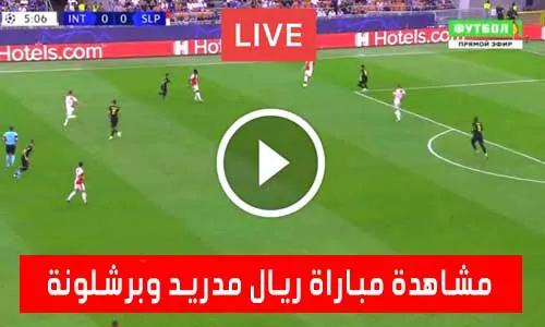 مشاهدة مباراة ريال مدريد وبرشلونة مباشر اليوم - real madrid vs barcelona live