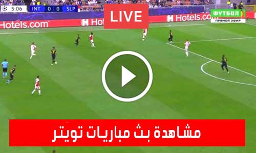 مشاهدة بث مباريات تويتر twitter matches live