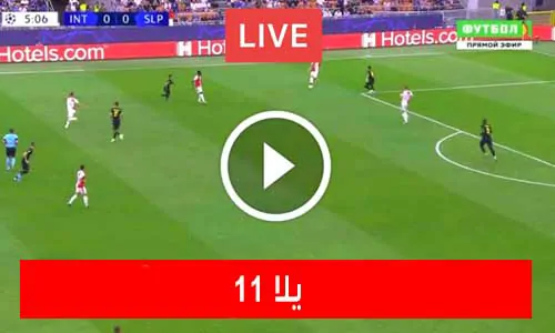 يلا 11 | yalla11 | مباريات اليوم بث مباشر