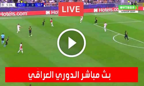 بث مباشر الدوري العراقي مباريات اليوم بث مباشر