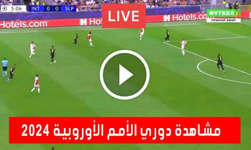 مشاهدة دوري الأمم الأوروبية 2024